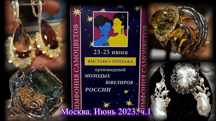 Москва. Июнь 2023. ВЦ  "Амбер Плаза". Ювелирный фестиваль "Симфония Самоцветов".  Часть 1