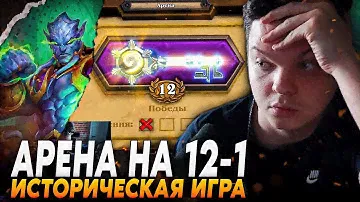 Сильвернейм: ВПЕРВЫЕ ПРОШЕЛ АРЕНУ НА 12 ПОБЕД - ИСТОРИЧЕСКАЯ ИГРА! | SilverName Best Hearthstone