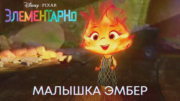 Маленькая Эмбер | Элементарно (Фрагмент фильма) | Мультфильм 2023